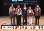 제21회 광진구민의 날 기념행사 개최(5월4주)