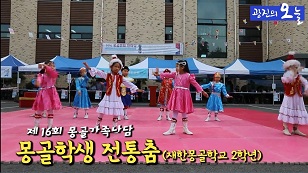 몽골 나담축제 축하공연 -학생들의 전통춤
