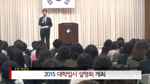 2015대학입시 설명회 개최