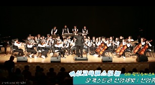 혁신교육페스티벌 신양중학교 오케스트라 공연
