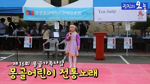 몽골 나담축제 축하공연 - 어린이 전통노래