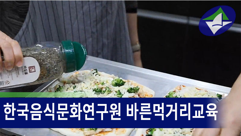 한국음식문화연구원 바른먹거리 교육