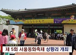 제5회 서울동화축제 성황리에 개최(5월2주)