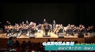 혁신교육페스티벌 광남초등학교 오케스트라 공연