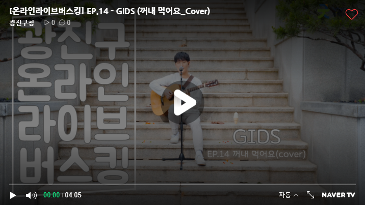 EP.14 - GIDS (꺼내 먹어요_Cover)