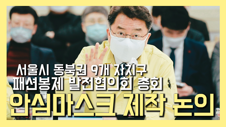 코로나19 극복을 위한 서울시 동북권 자치구 패션봉제 발전협의회 총회 안심마스크 제작 논의