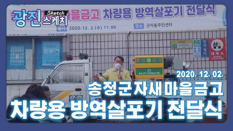 [광진스케치] 송정군자새마을금고 차량용 방역살포기 전달식