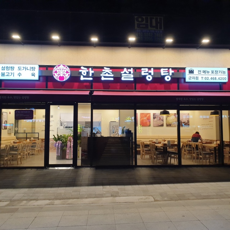 한촌설렁탕 군자점 (★ 광진구 맛집·멋집 ★)사진