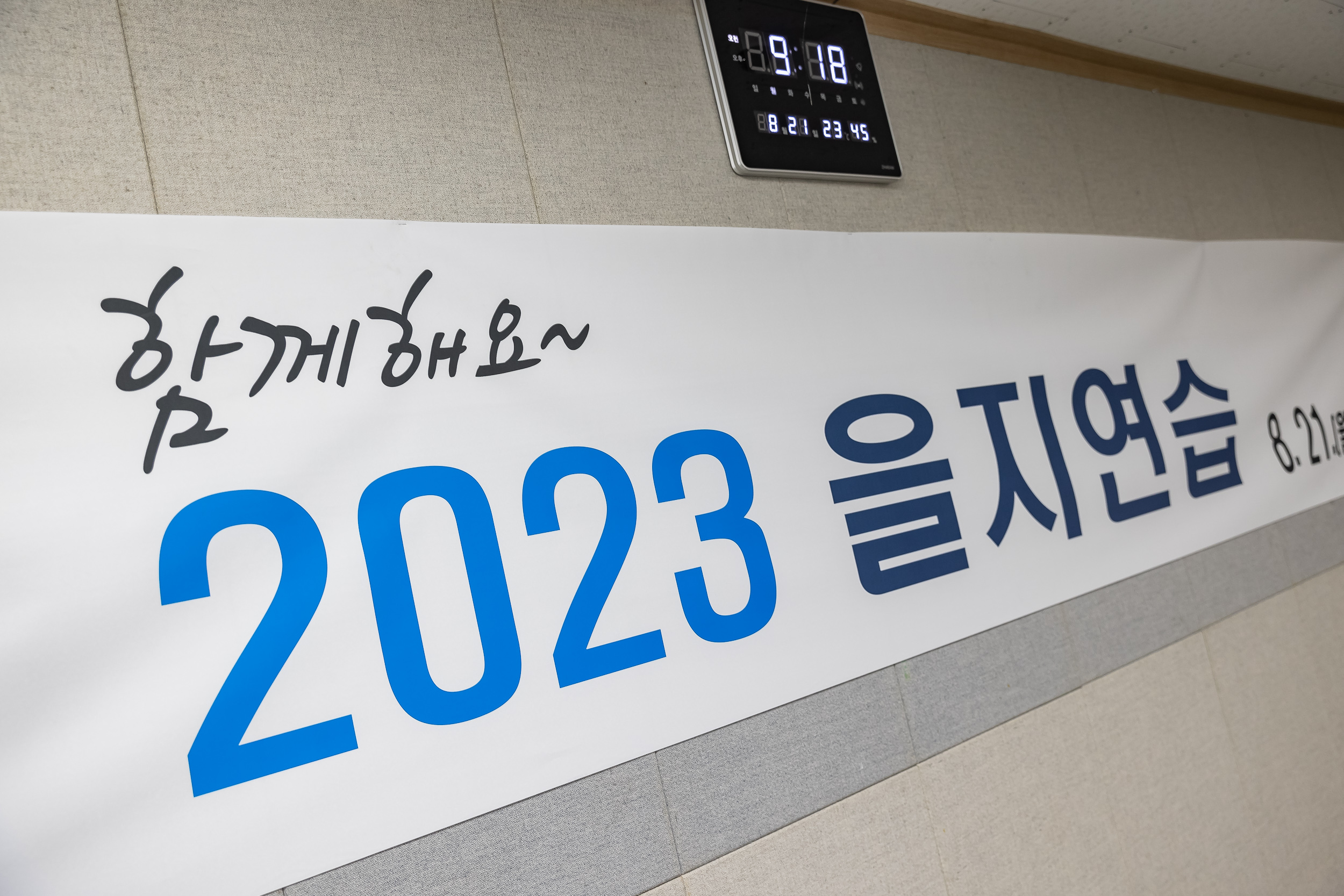 20230821-2023 을지연습 최초보고회 2308210742_G_095947.jpg