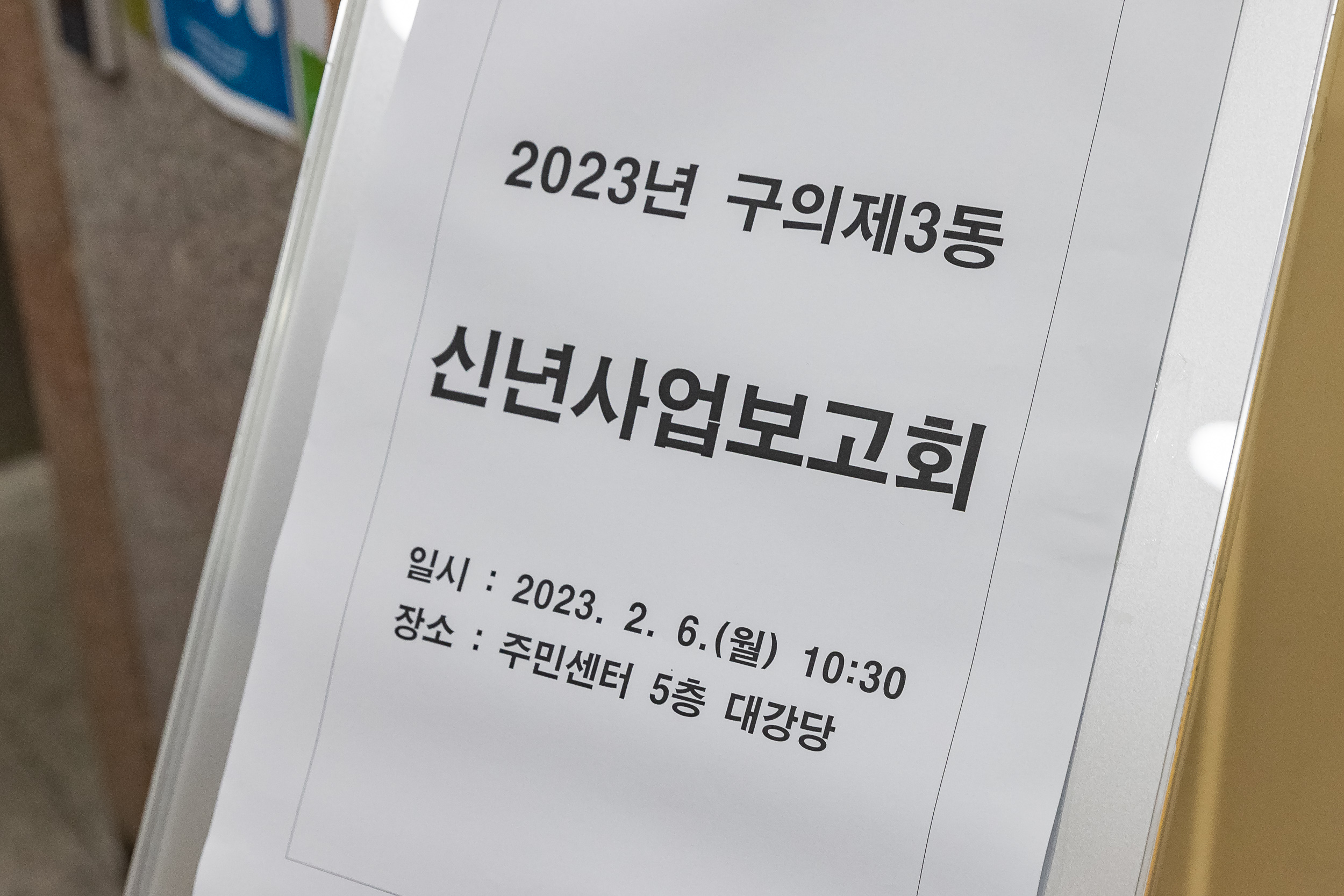 20230206-구의3동 신년사업 보고회 230206-0250_G_141515.jpg