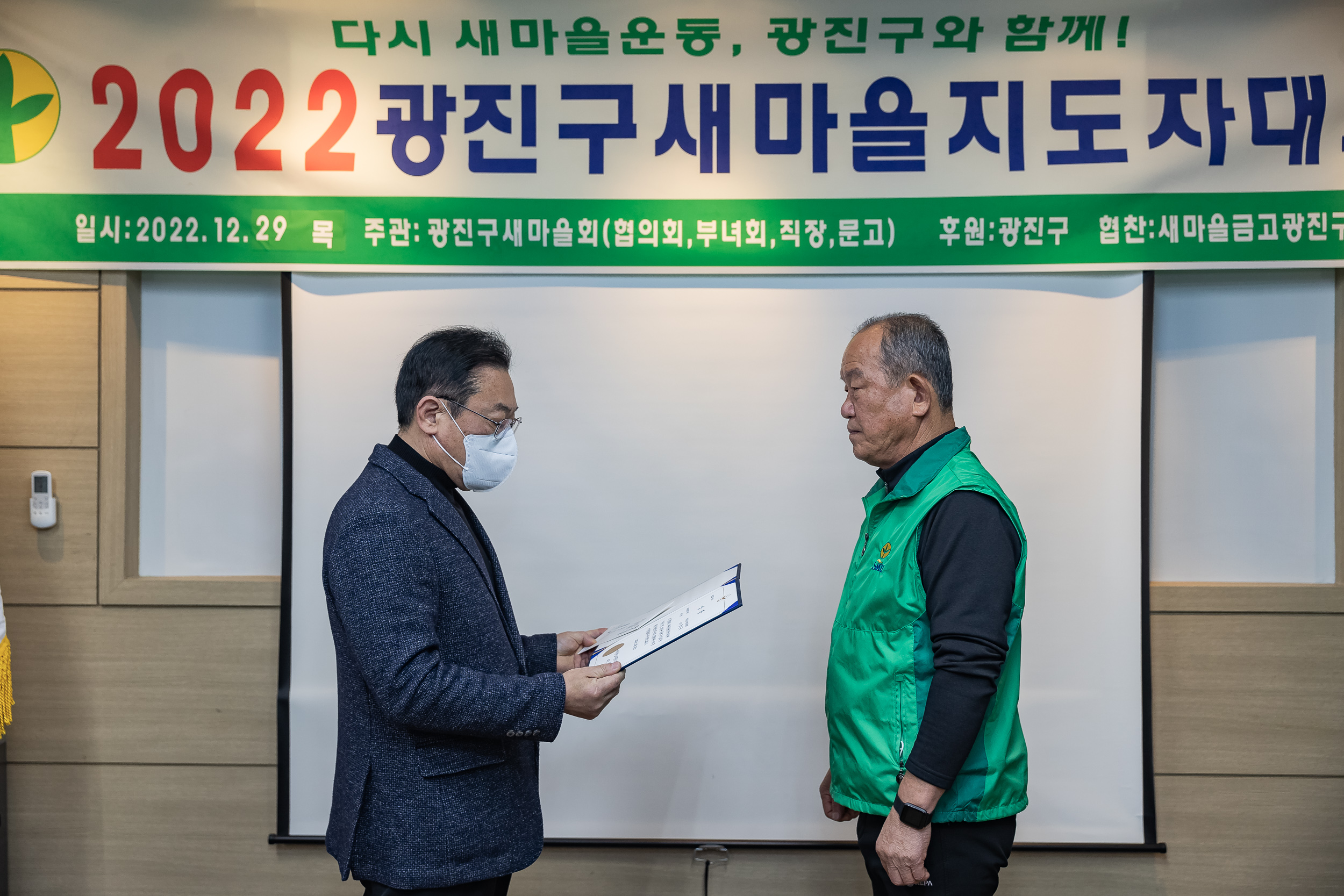 20221229-2022 광진구 새마을지도자대회 221229-0236_G_123811.jpg