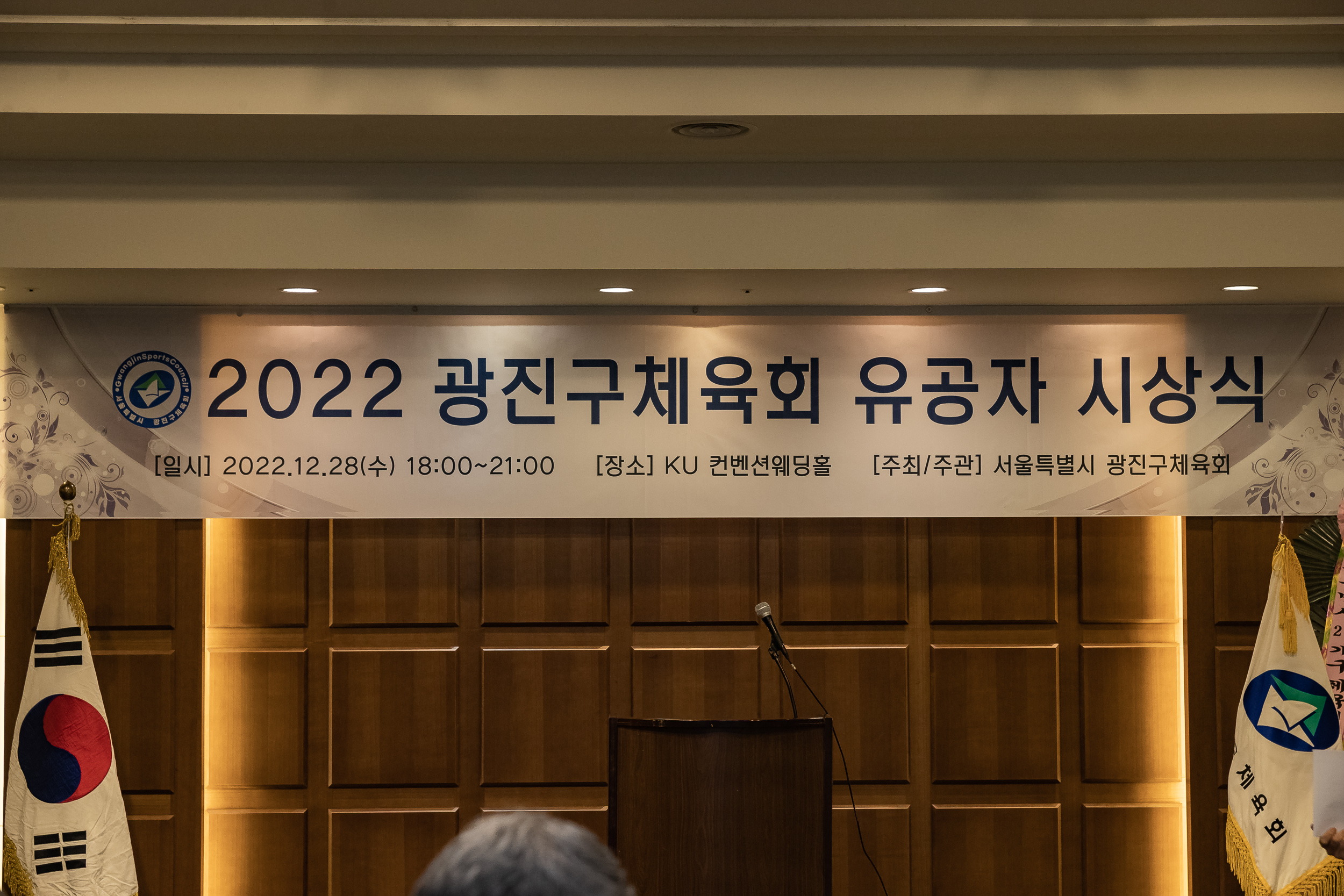 20221228-2022 광진구체육회 체육인의 밤 유공자 시상식 221228-0020_G_123517.jpg