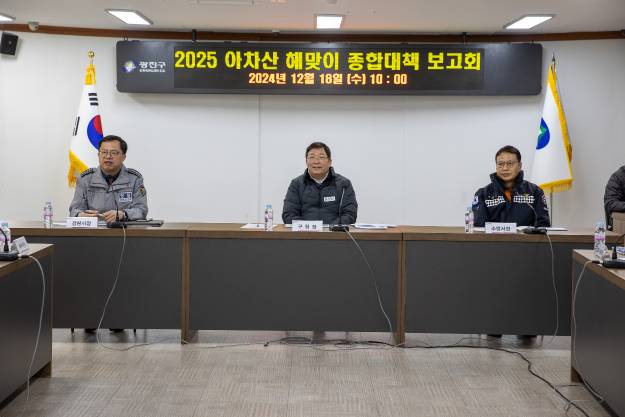 20241218-2025 신년 아차산 해맞이 종합대책 보고회