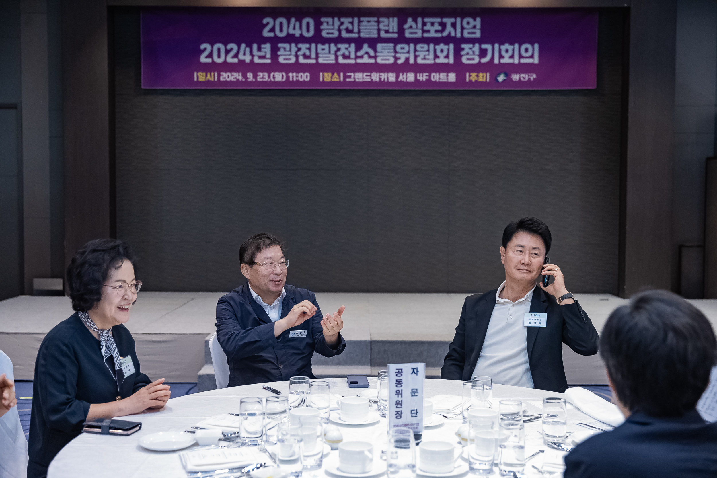 20240923-2040 광진플랜 심포지엄 2024년 광진발전소통위원회 정기회의 240923-0645_G_174421.jpg