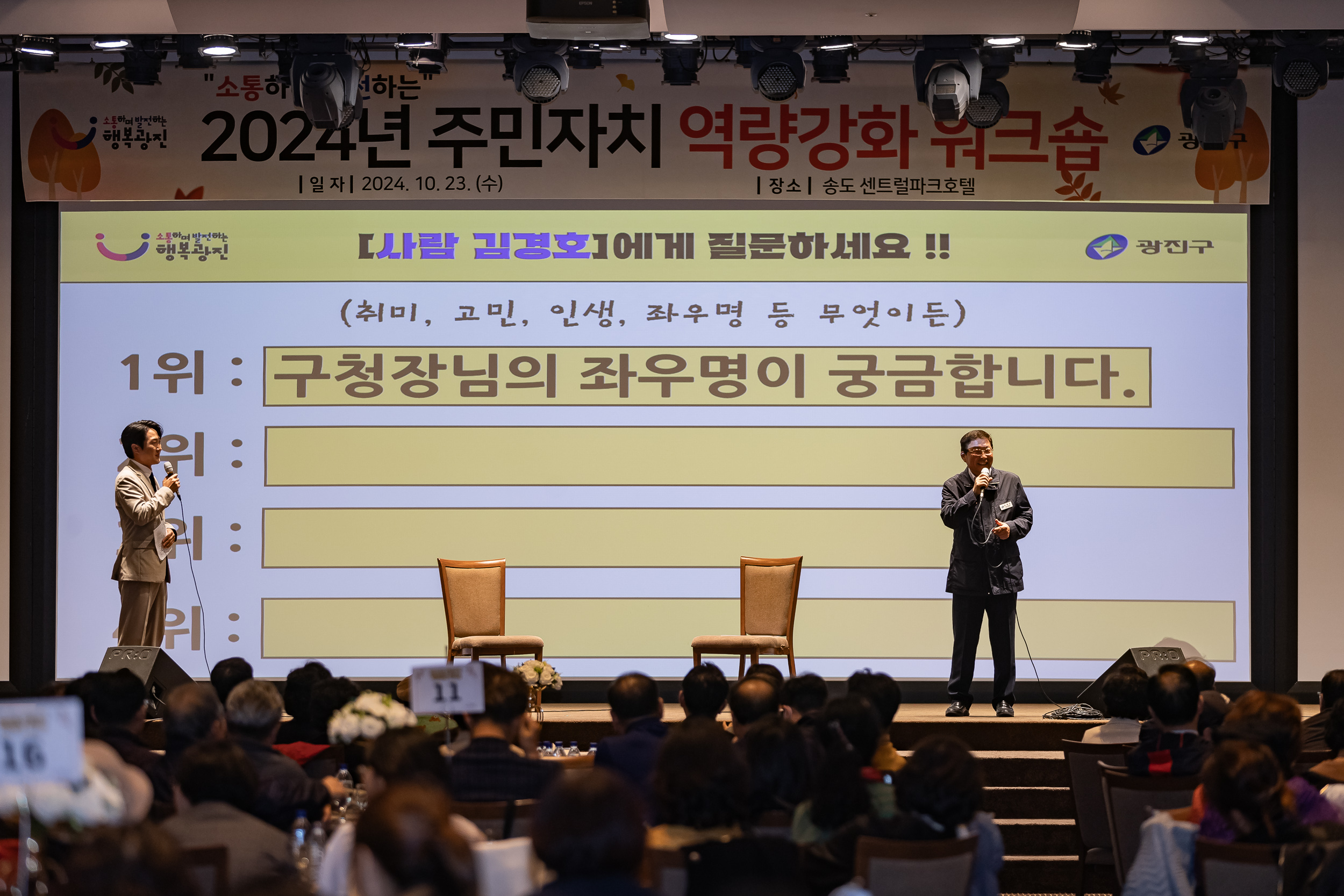 20241023-2024년 광진구 주민자치 역량강화 워크숍 20241023_8663_G_174706.jpg