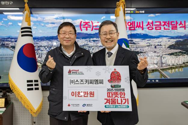 20241216-(주)스즈키씨엠씨 성금전달식