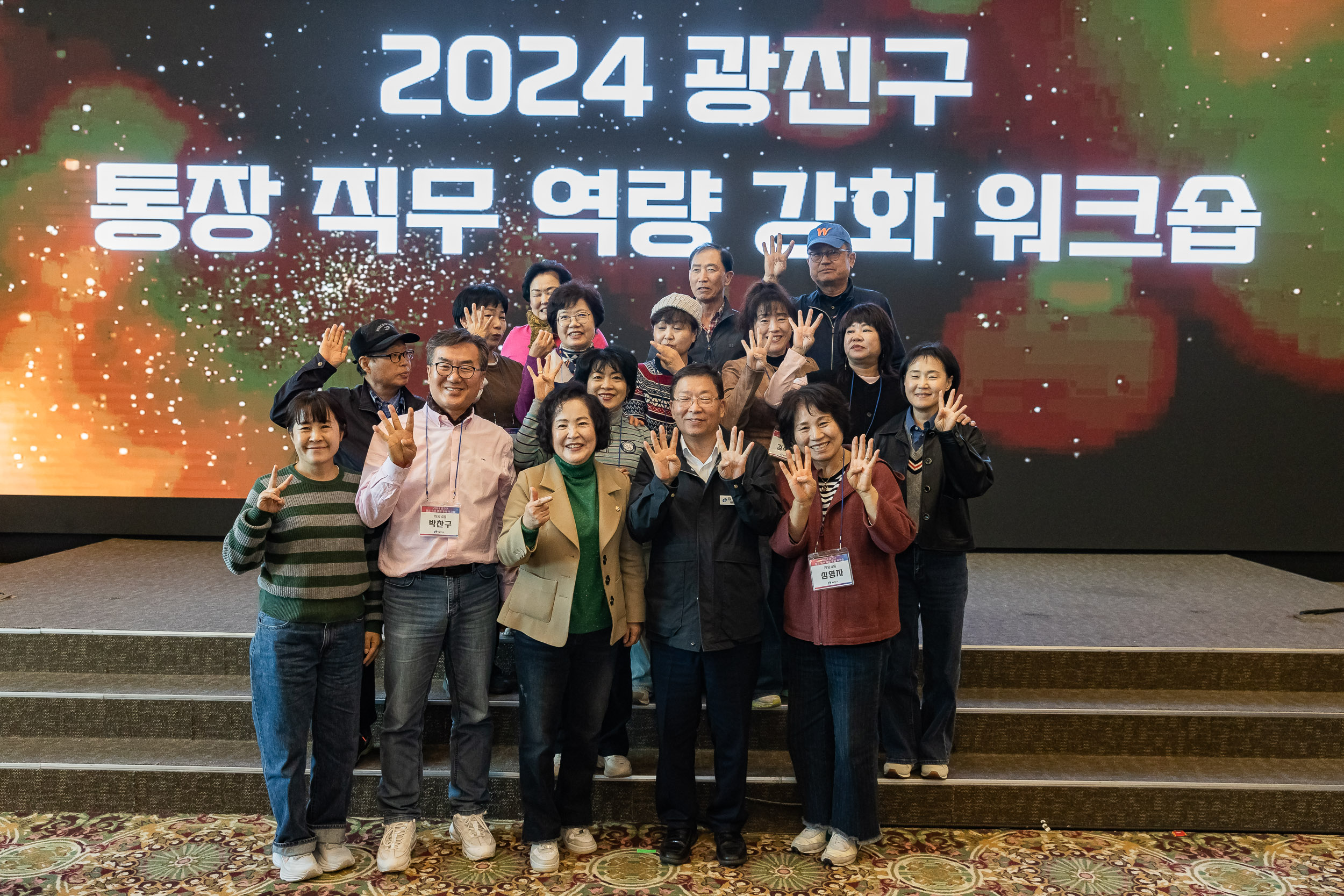 20241105-2024 광진구 통장 직무 역량 강화 워크숍 20241105_4269_G_162215.jpg