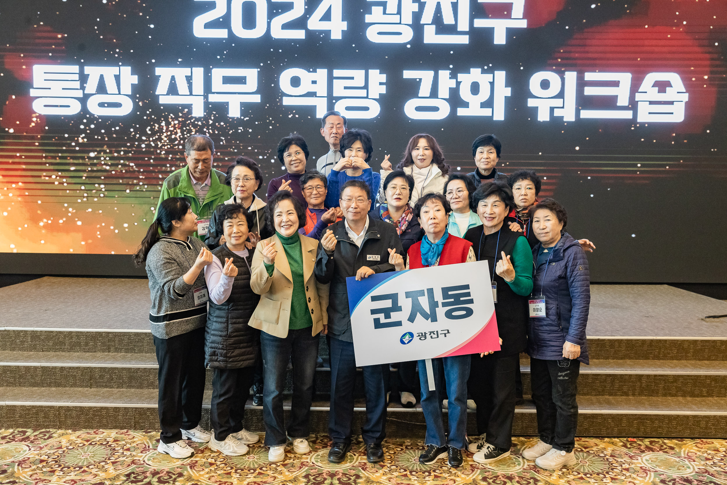 20241105-2024 광진구 통장 직무 역량 강화 워크숍 20241105_4356_G_162218.jpg