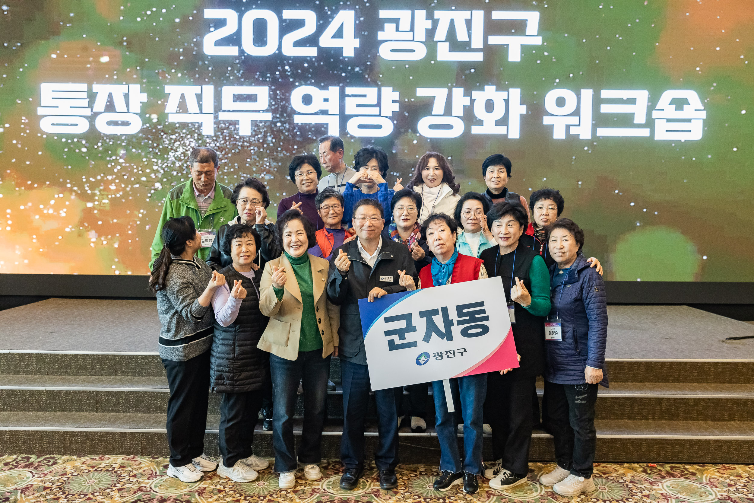 20241105-2024 광진구 통장 직무 역량 강화 워크숍 20241105_4359_G_162218.jpg