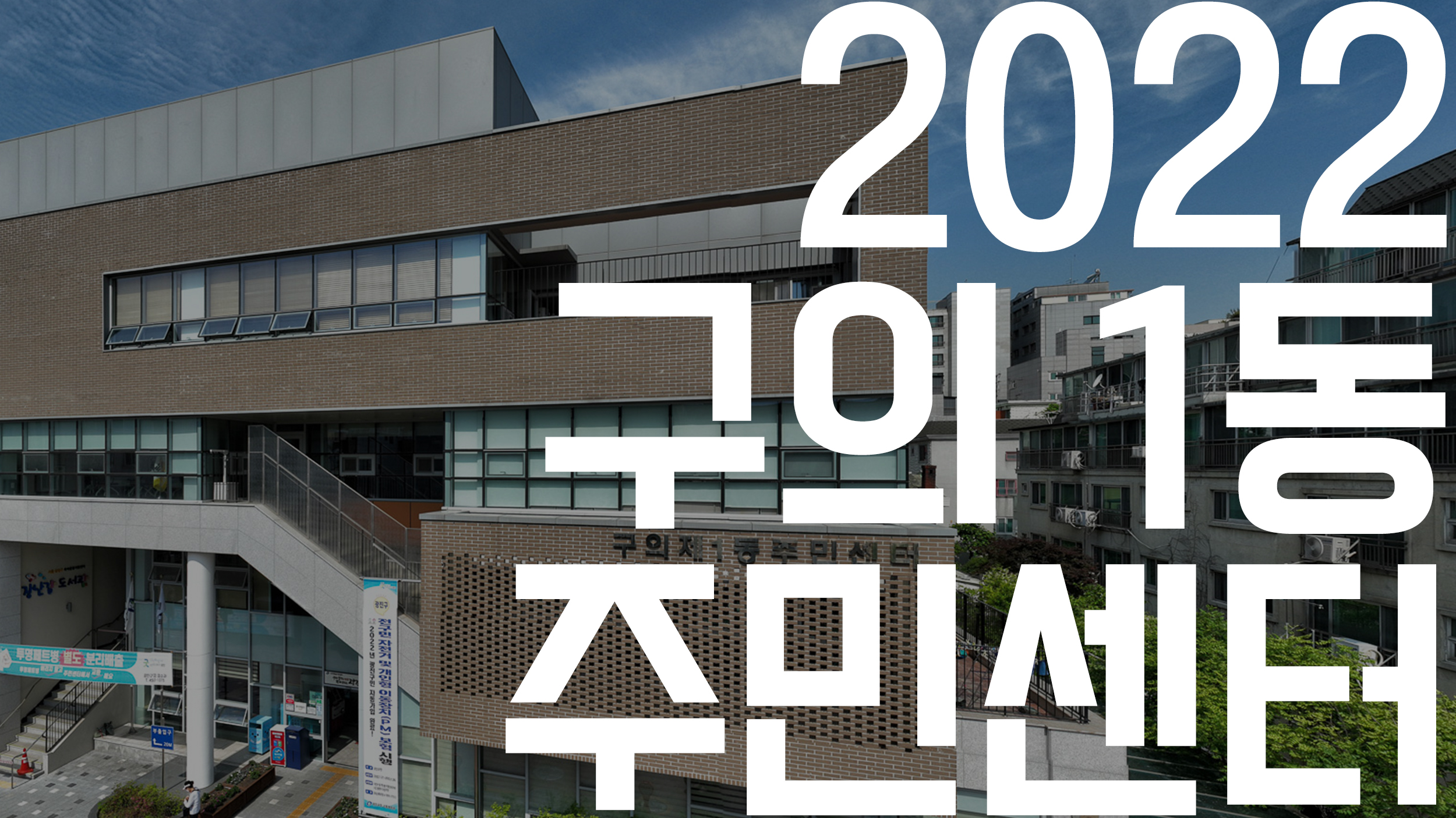 20220216-2022 구의1동 주민센터