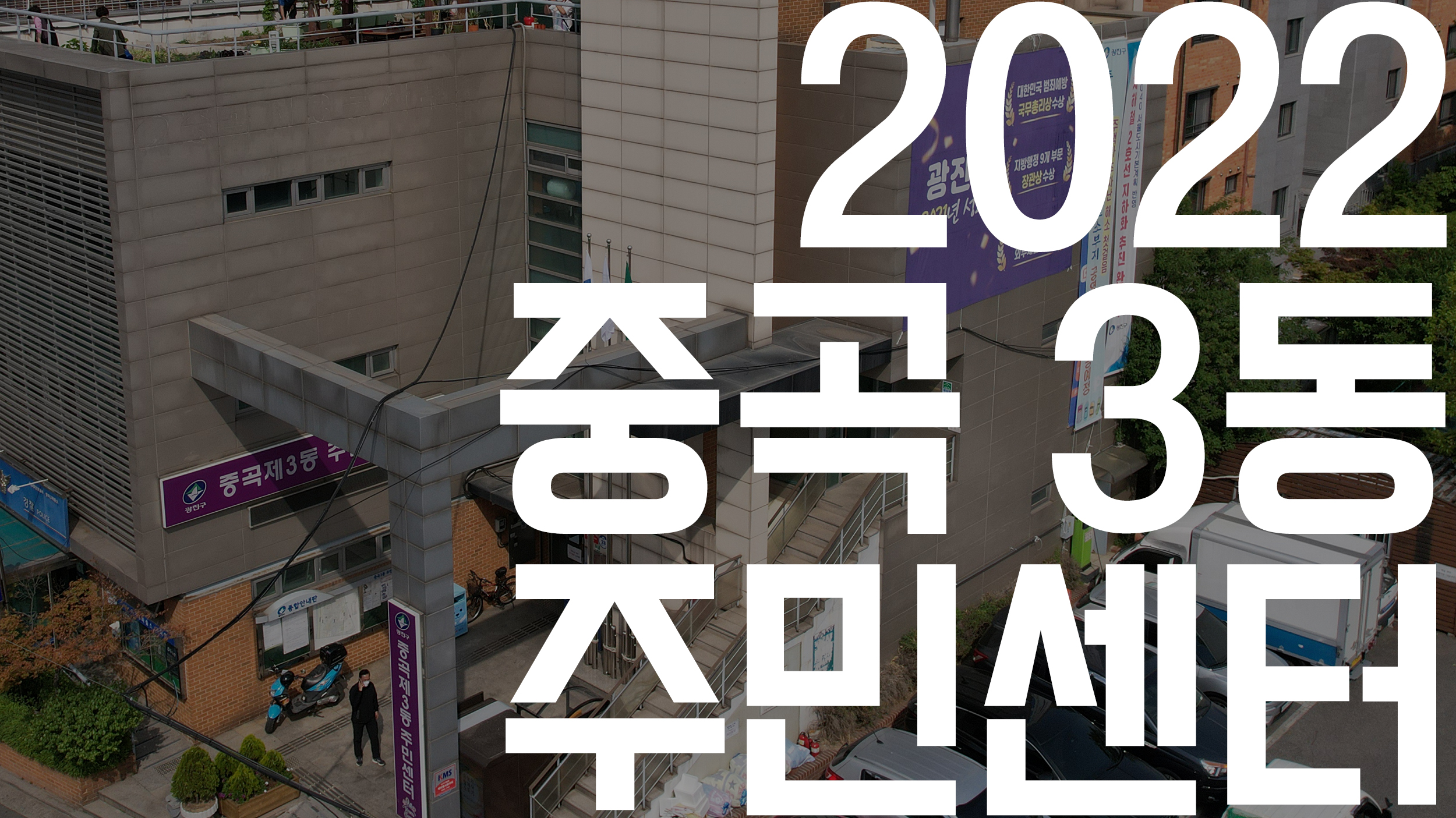 20220616-2022 중곡3동 주민센터