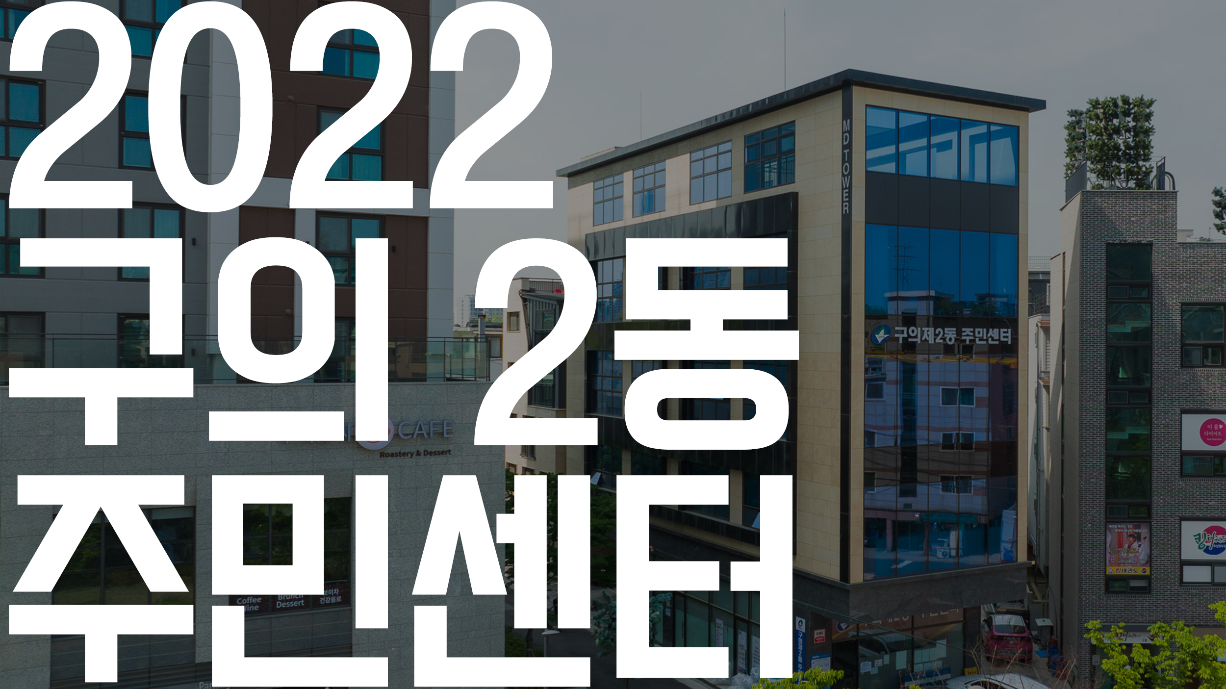 20220216-2022 구의2동 주민센터 7-1_114031.jpg