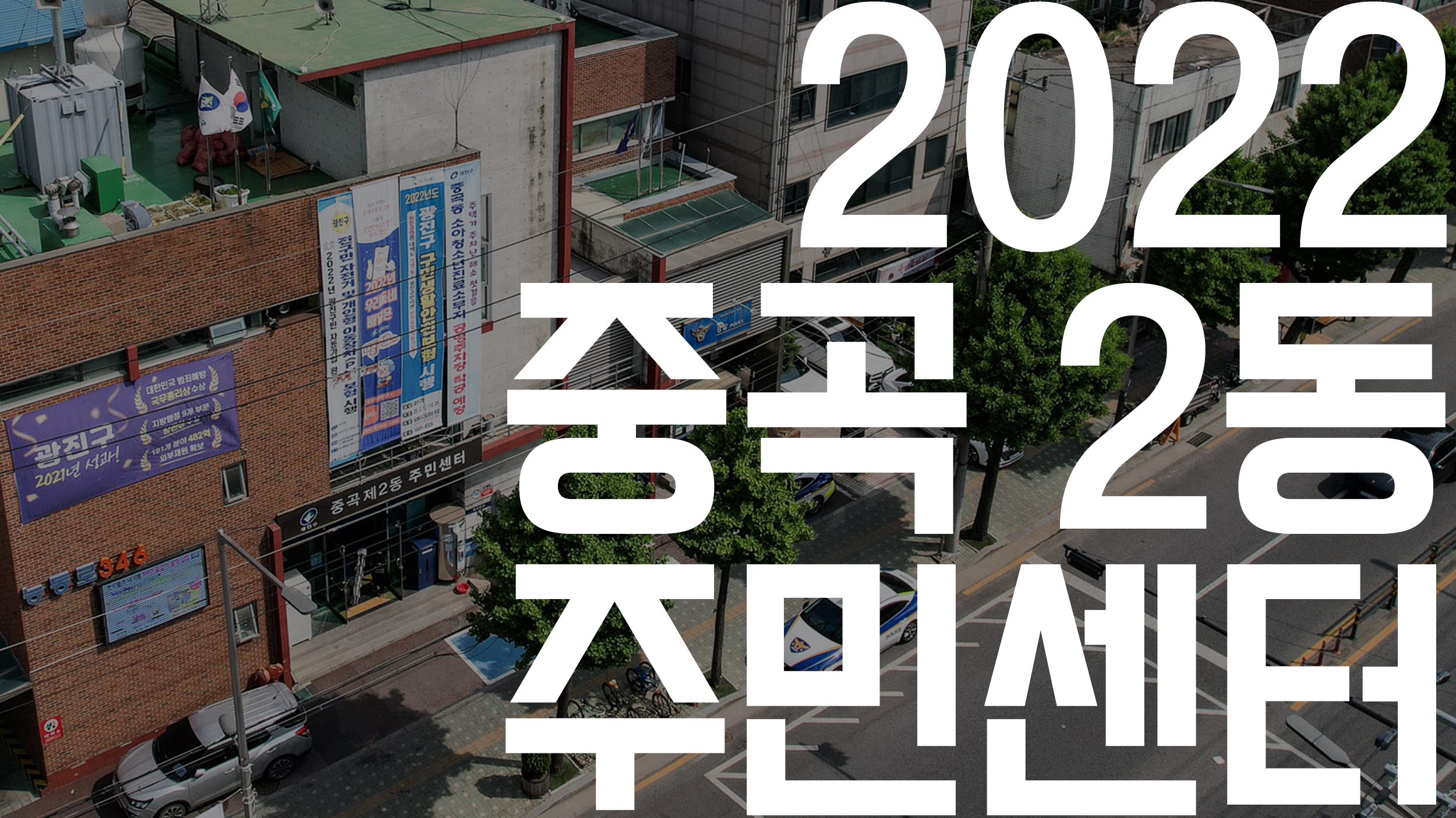 20220616-2022 중곡2동 주민센터 