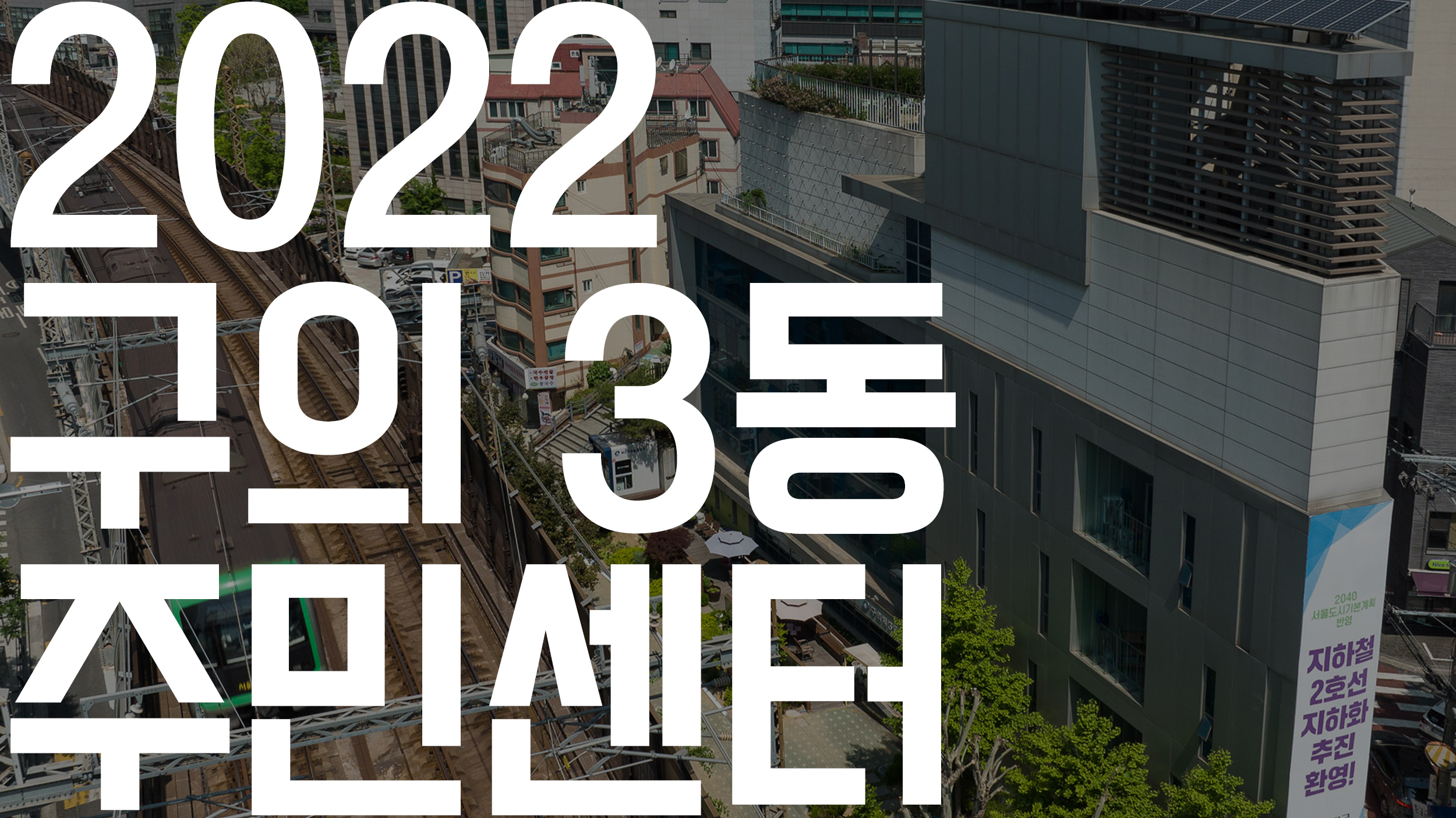 2020616 - 2022 구의3동 주민센터 8-1_113351.jpg