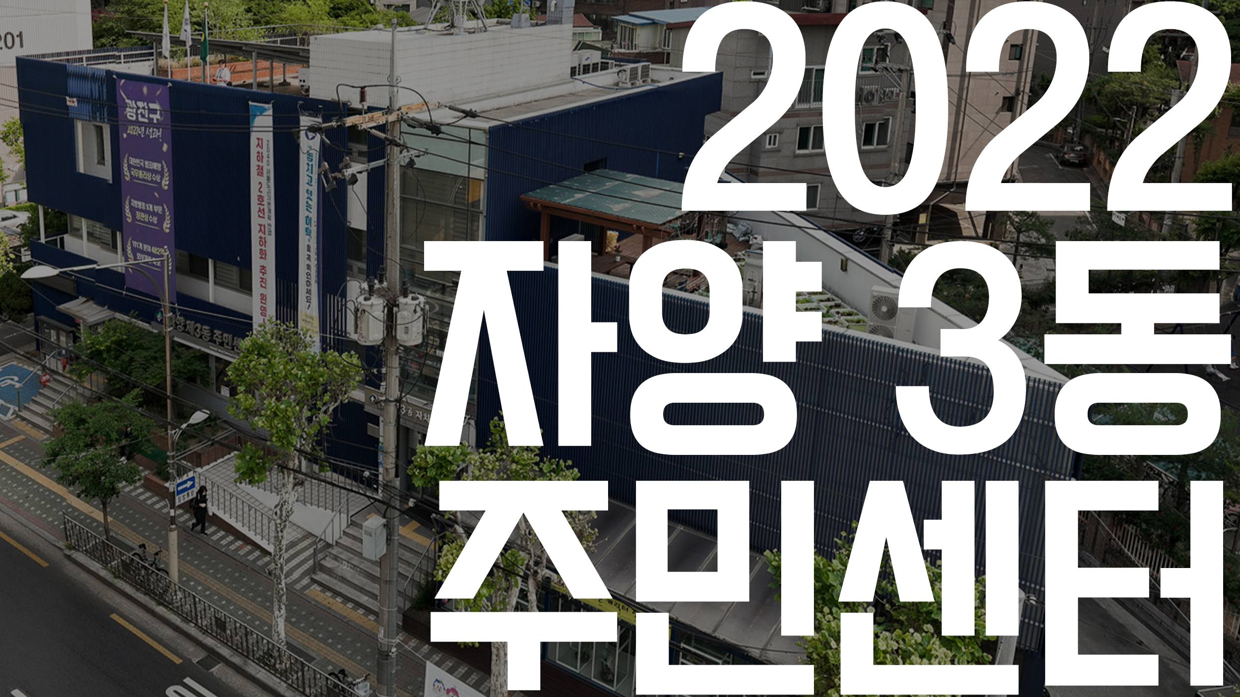 20220616-2022 자양3동 주민센터