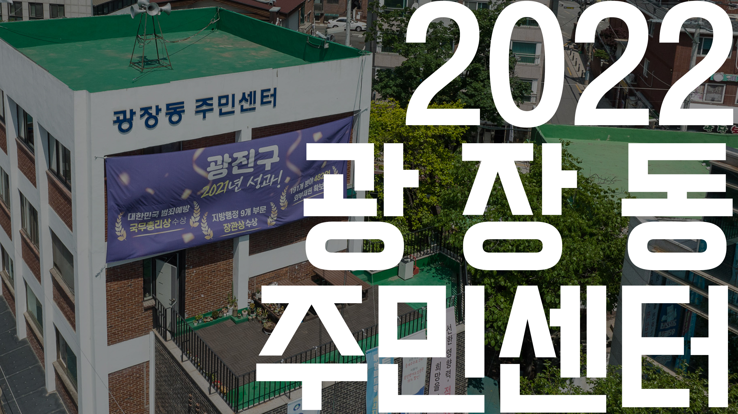 20220616-2022 광장동 주민센터 9-1_113527.jpg