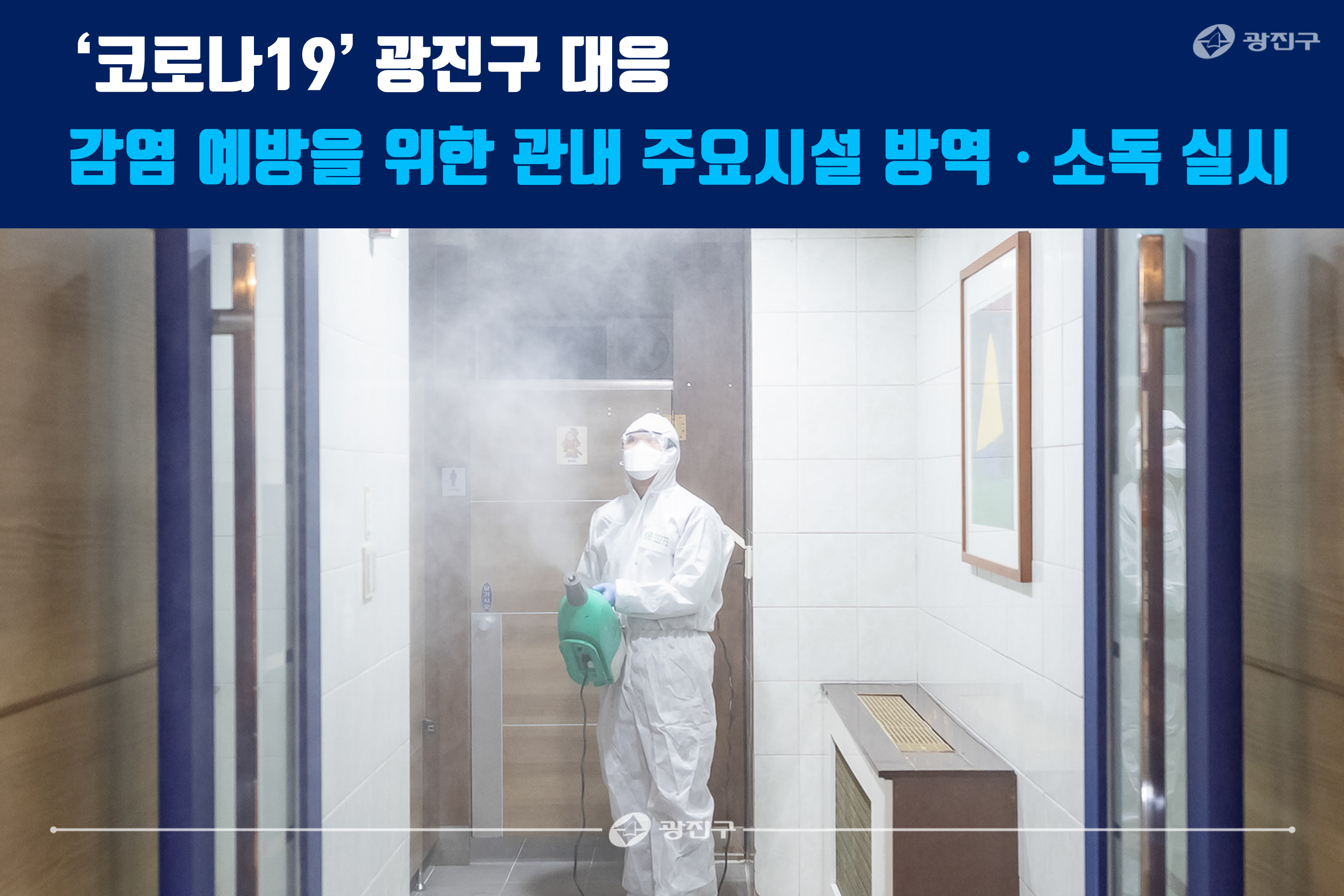 20200228-'코로나19' 광진구 대응 감염 예방을 위한 관내 주요시설 방역ㆍ소독 실시_172440.jpg