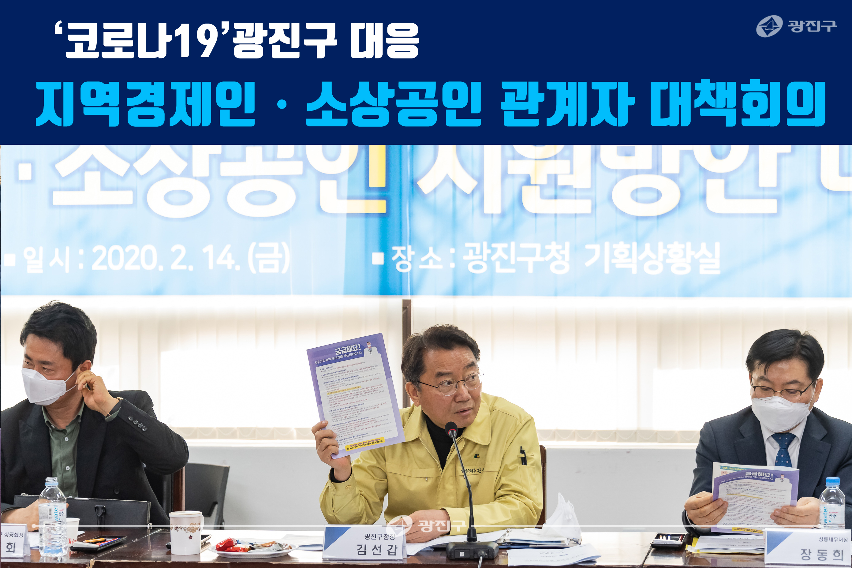 20200228-'코로나19' 광진구 대응 지역경제인ㆍ소상공인 관계자 대책회의_172452.jpg