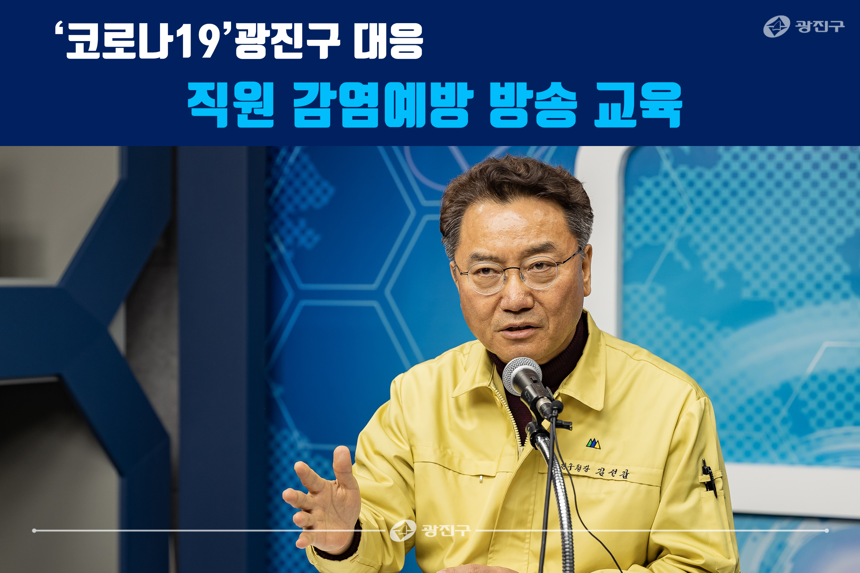 20200228-'코로나19' 광진구 대응 직원 감염예방 방송 교육1_172452.jpg