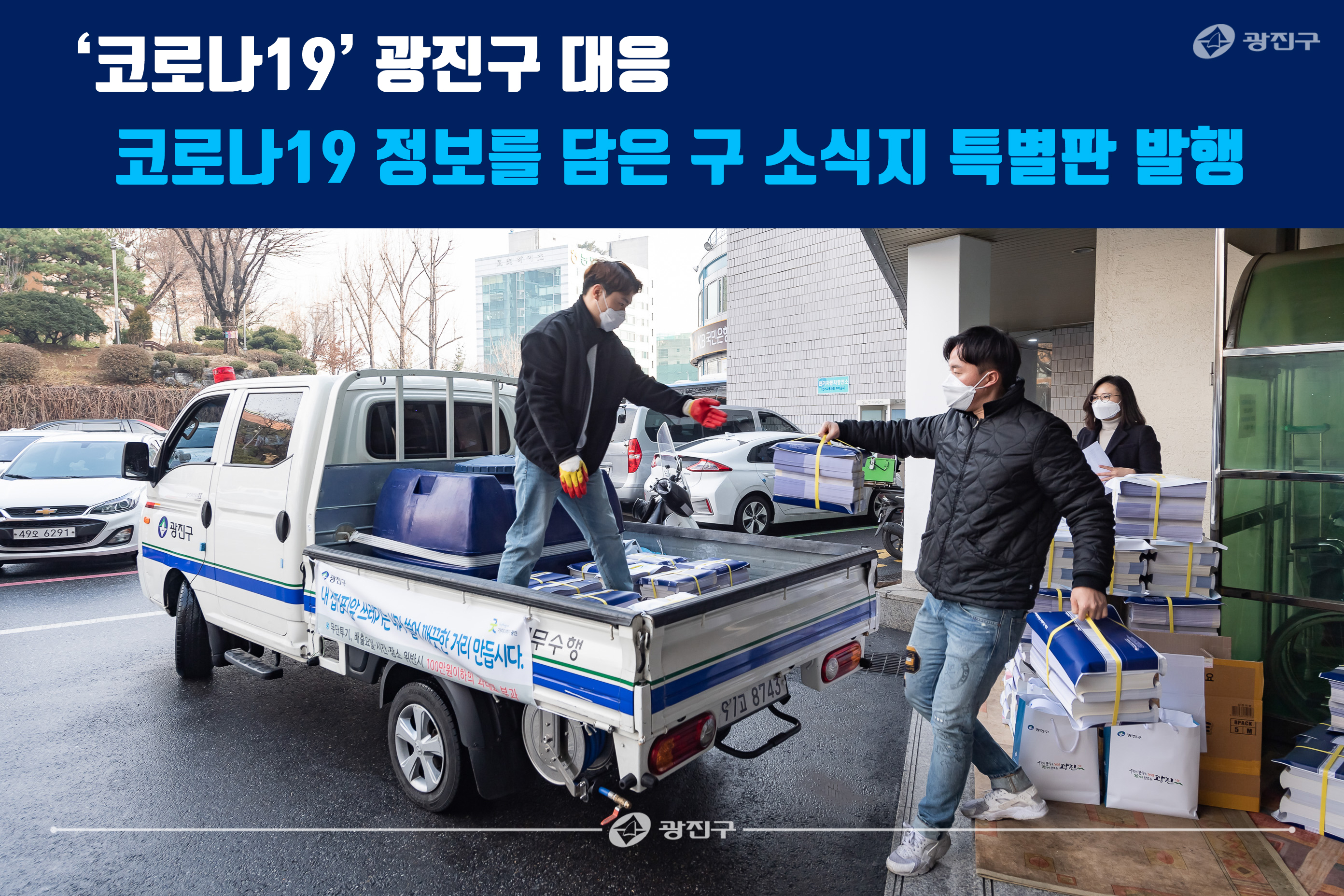 20200228-'코로나19' 광진구 대응 코로나19 정보를 담은 구 소식지 특별판 발행1_172453.jpg