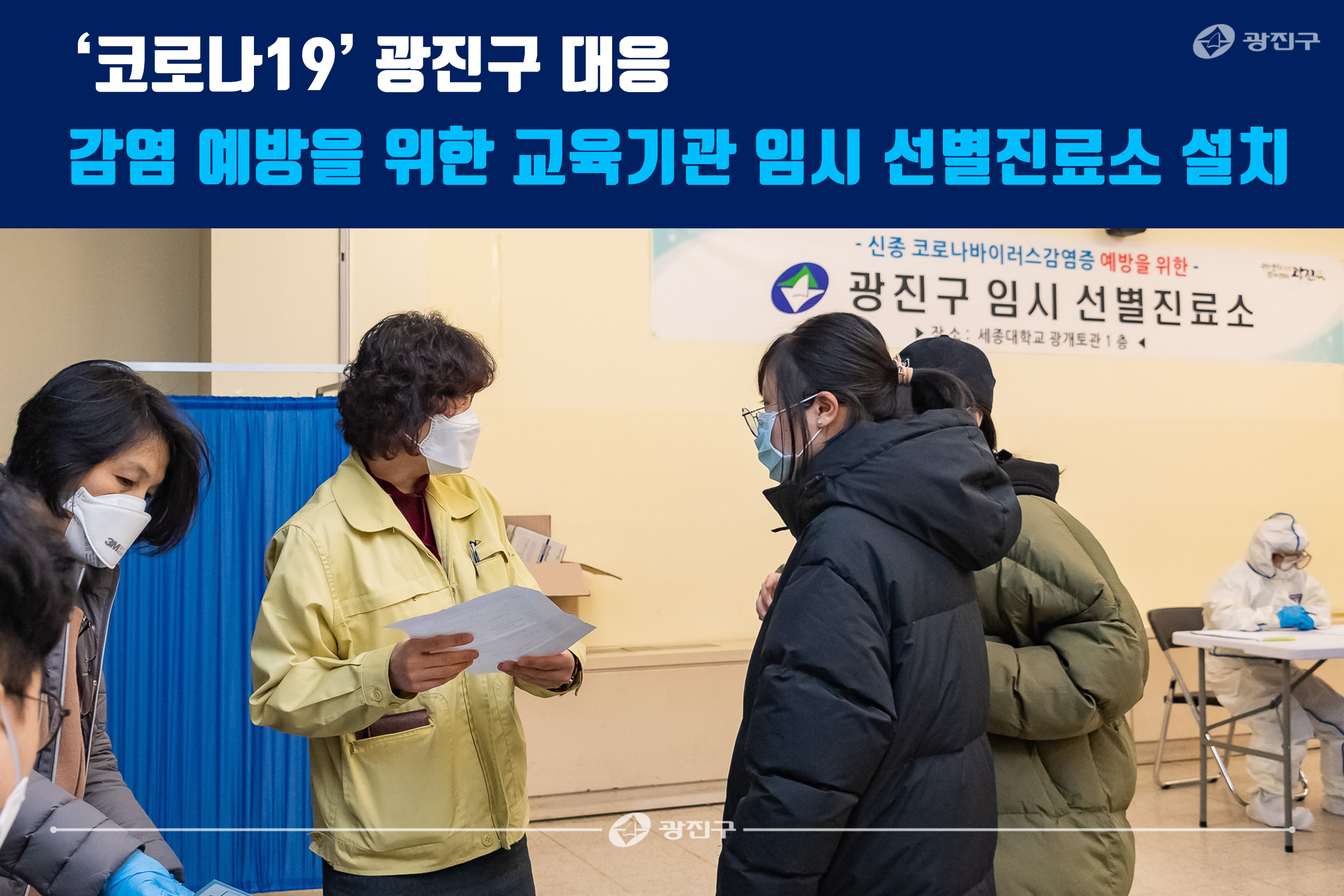 20200228-'코로나19' 광진구 대응 감염 예방을 위한 교육기관 임시 선별진료소 설치6_172441.jpg