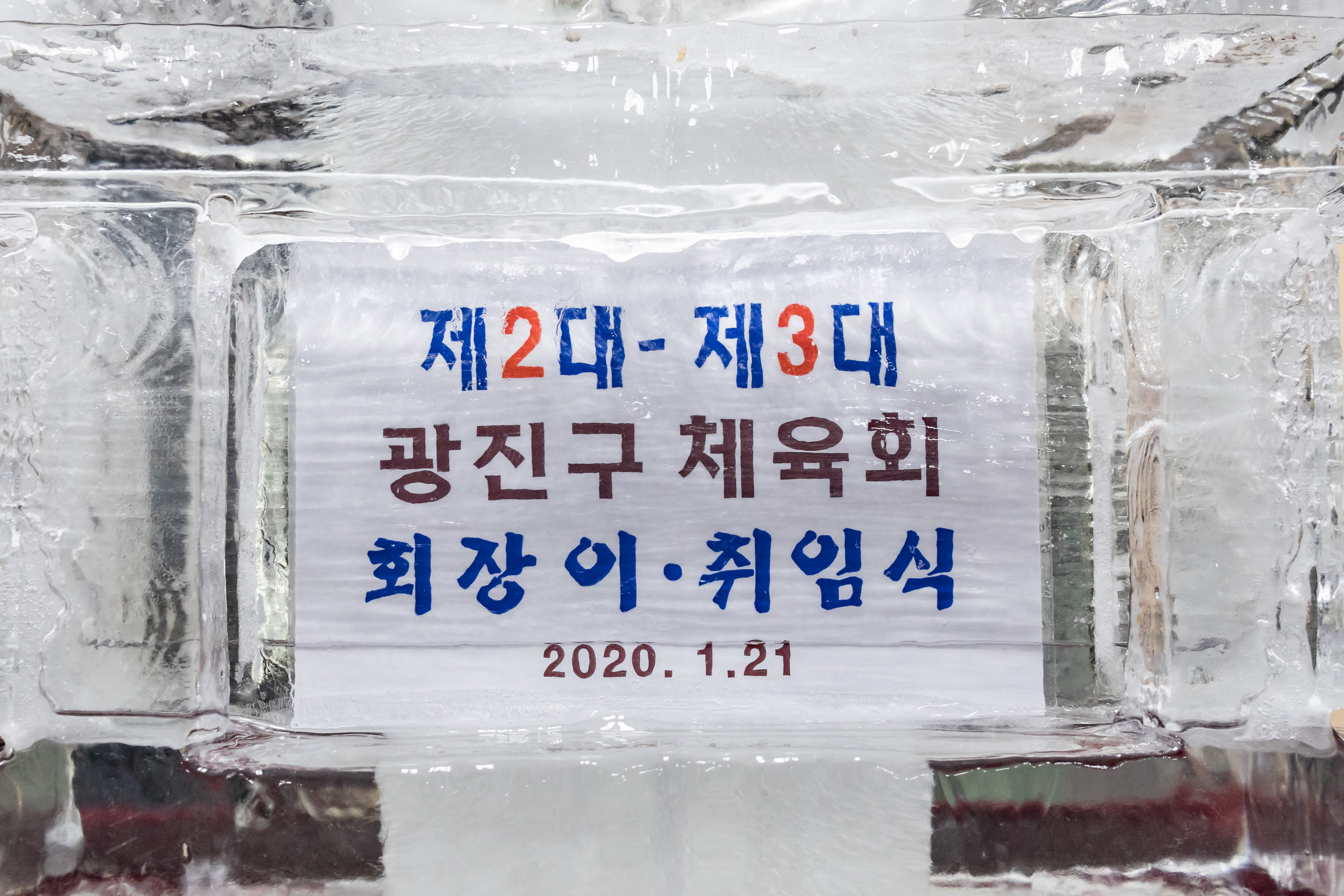 20200121-광진구체육회 제2대 ㆍ제3대 회장 이ㆍ취임식 20200121-244996_s_200818.jpg