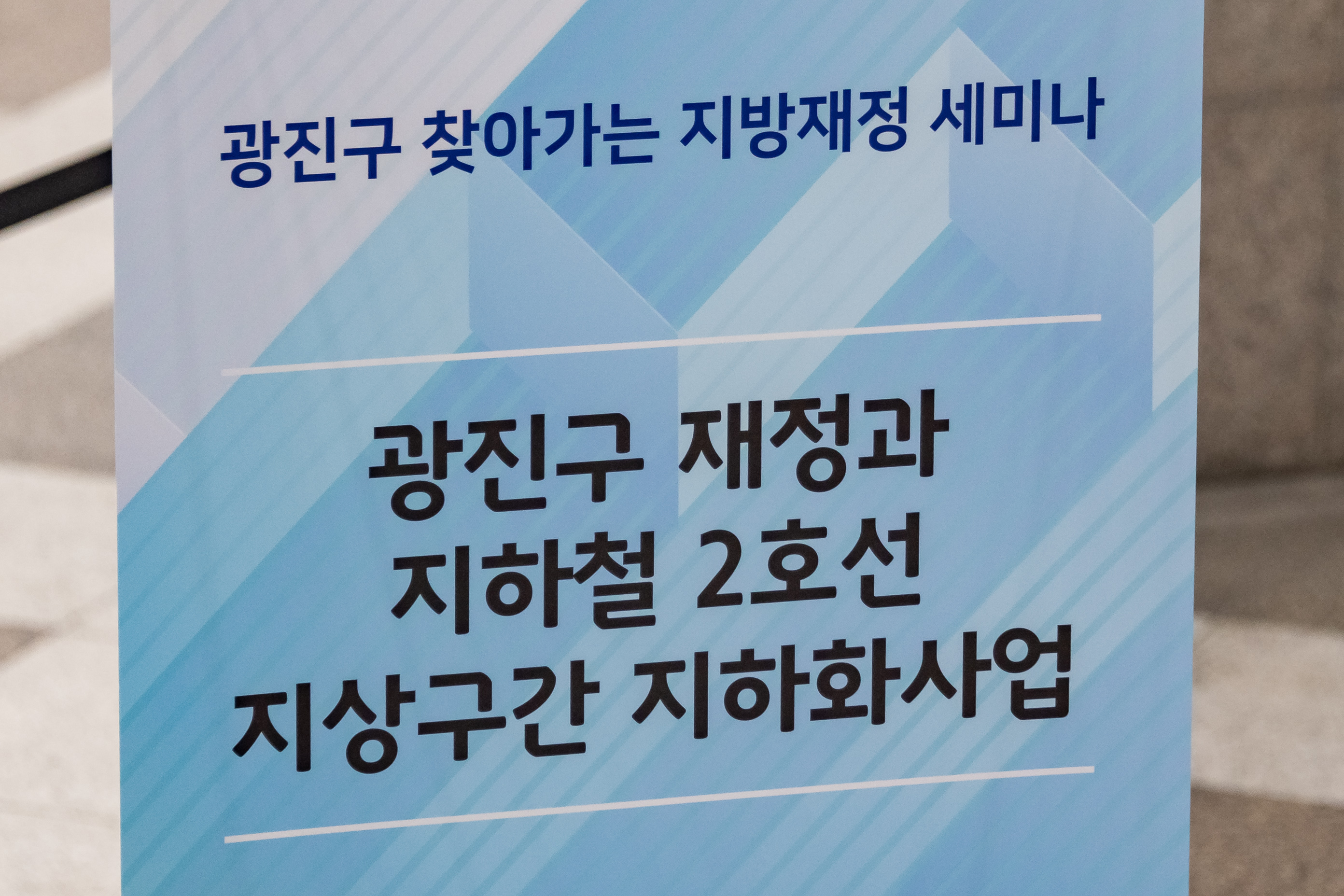 20191106-광진구 찾아가는 지방재정 세미나 -광진구 재정과 지하철2호선 지상구간 지하화사업 20191106-188309_s_105611.jpg