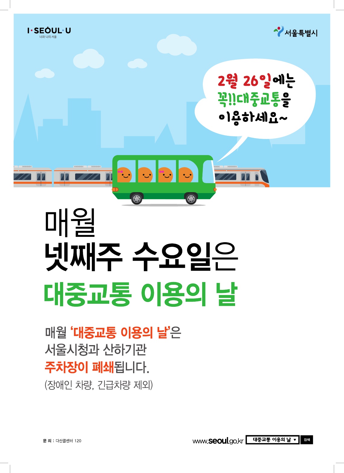 2월 대중교통의 날 참여 요청 대중교통이용의날 포스터-2.jpg