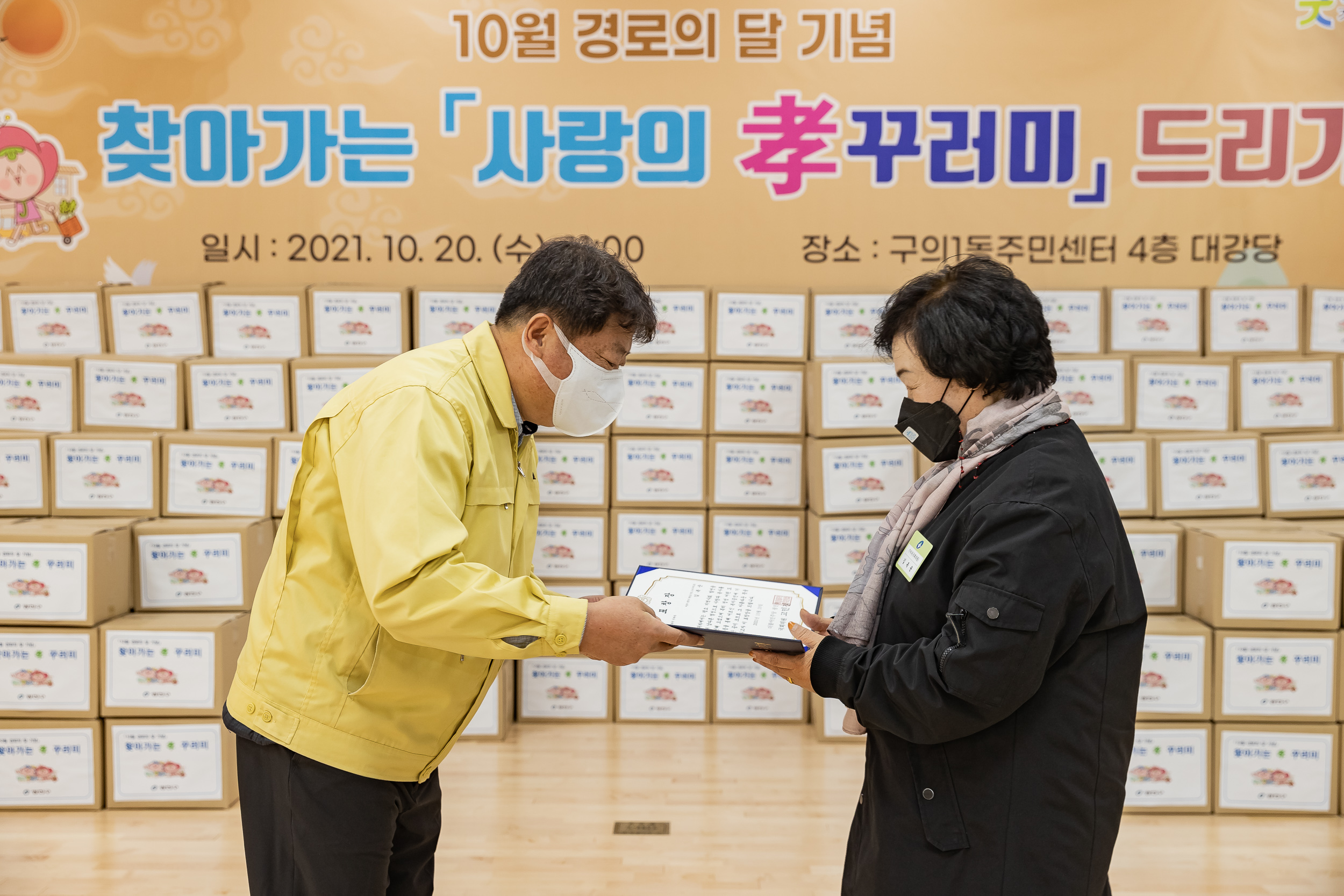 20211020-제25회 노인의날 및 경로의 달(10월) 기념 - 찾아가는 효꾸러미 행사 - 구의1동 20211020-00666_G_185747.jpg