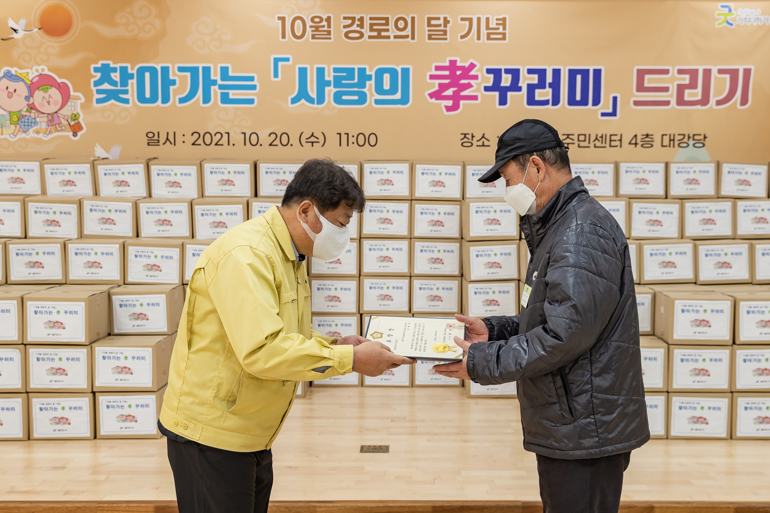 20211020-제25회 노인의날 및 경로의 달(10월) 기념 - 찾아가는 효꾸러미 행사 - 구의1동 20211020-00686_G_185748.jpg