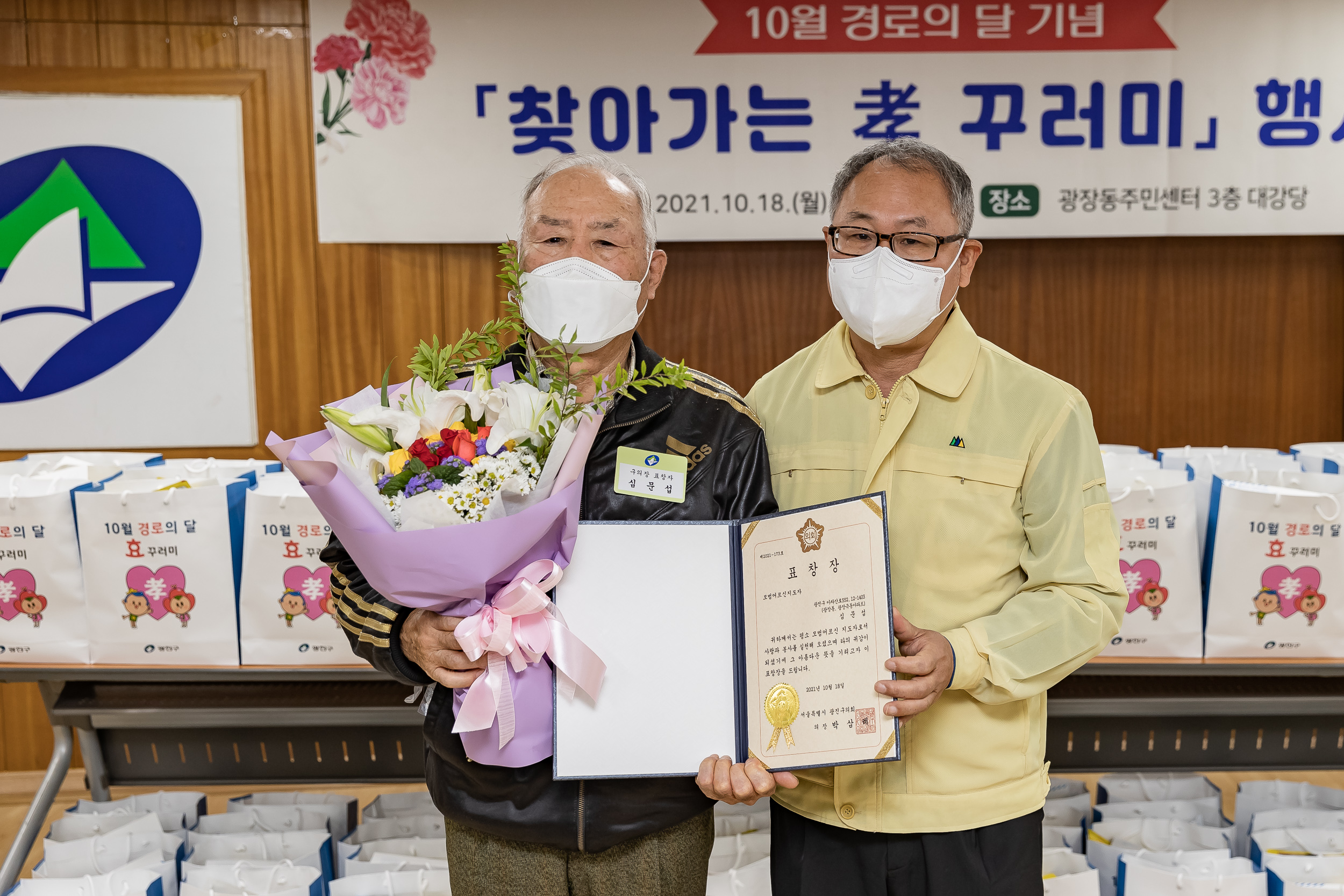 20211018-제25회 노인의날 및 경로의 달(10월) 기념 - 찾아가는 효꾸러미 행사-광장동 20211018-00170_G_185525.jpg