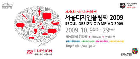 서울디자인올림픽 2009 20091008gif23265801.gif
