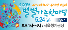 별별가족한마당 홍보배너 20090508gif15501501.gif