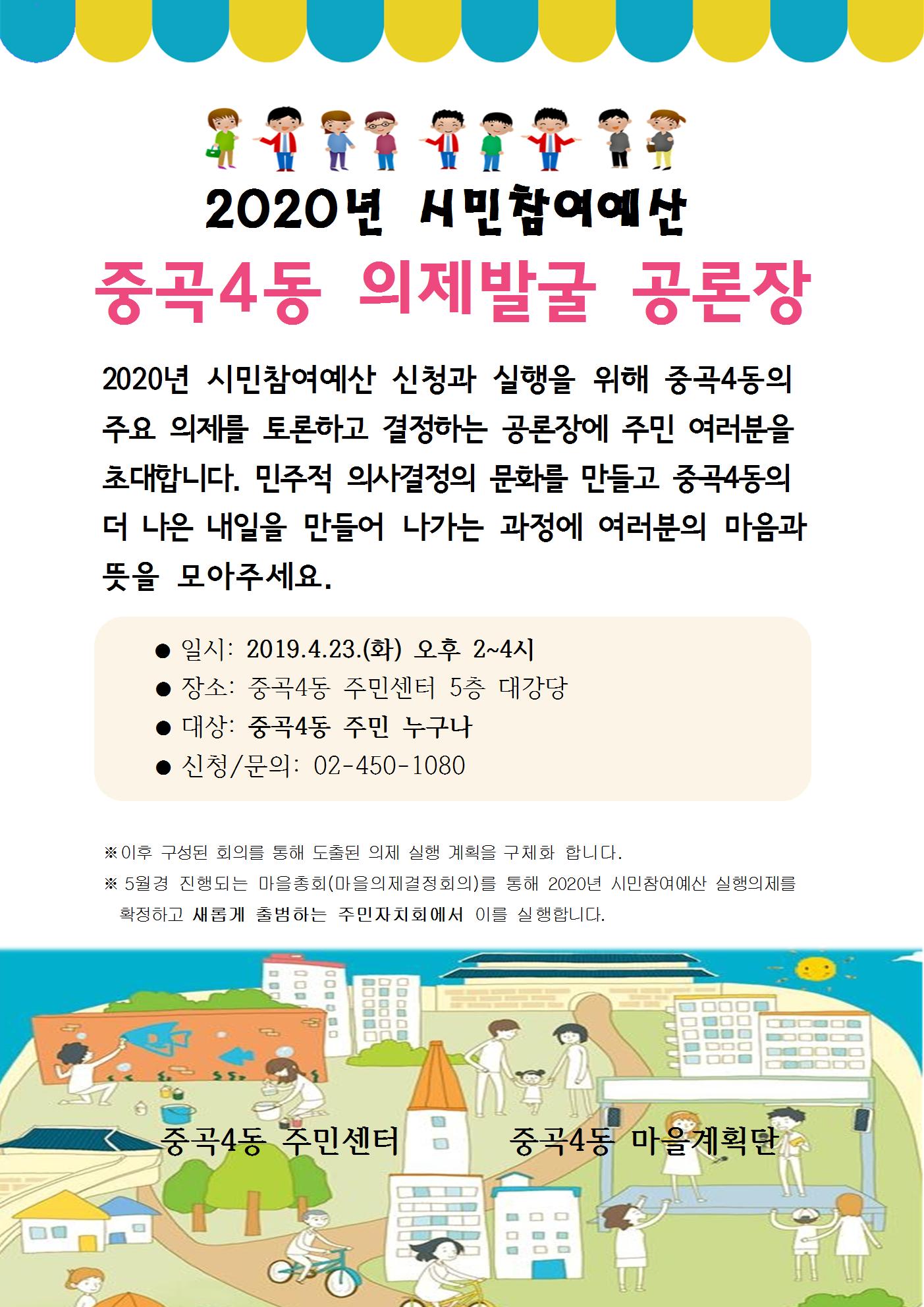 2020년 시민참여예산 동단위 의제발굴 공론장 2020년 공론장(a3)001.jpg