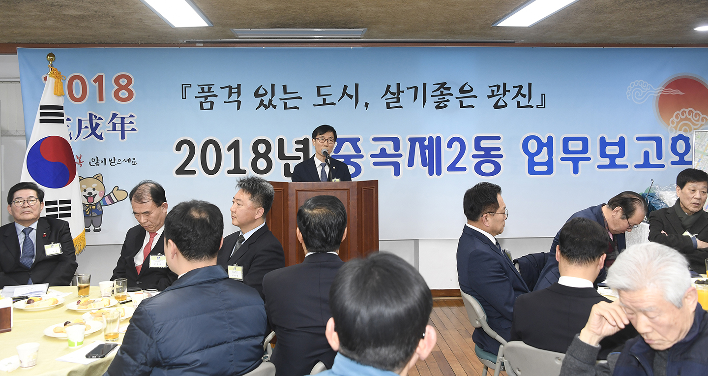 20180119-2018 중곡제2동 업무보고회 169781.jpg