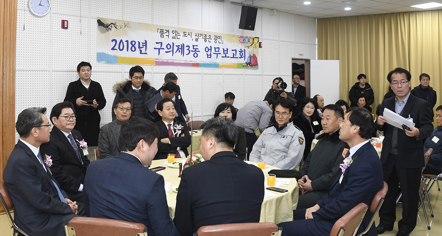 20180123-2018 구의3동 업무보고회 169958.jpg