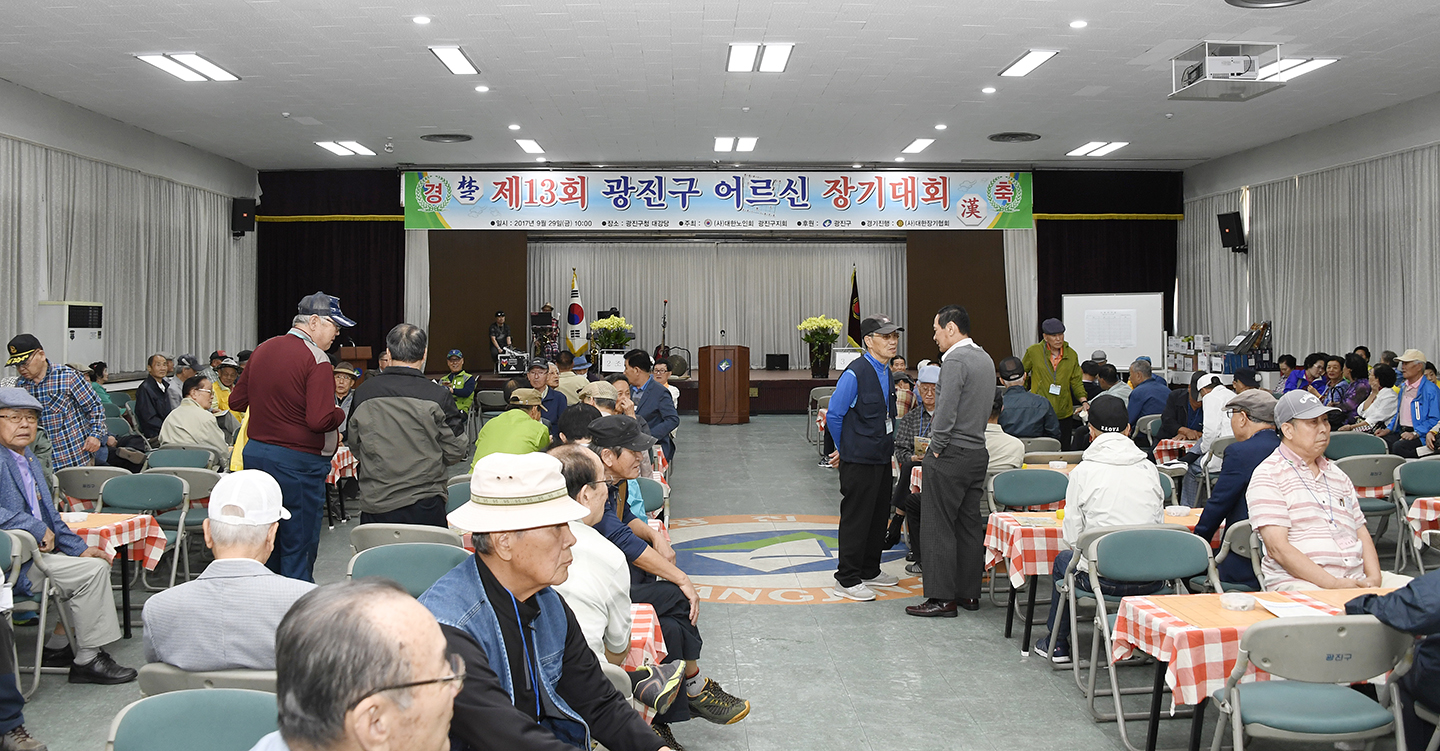 20170929-제13회 광진구청장배 어르신 장기대회