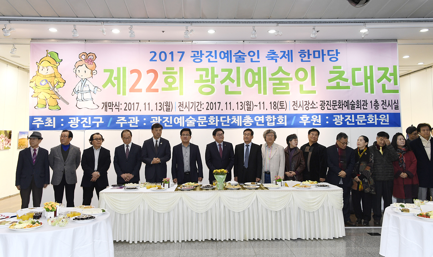 20171113-제22회 광진예술인 초대전 164544.jpg