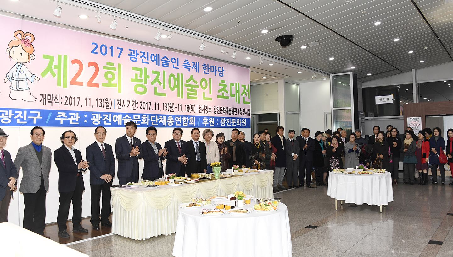 20171113-제22회 광진예술인 초대전 164551.jpg