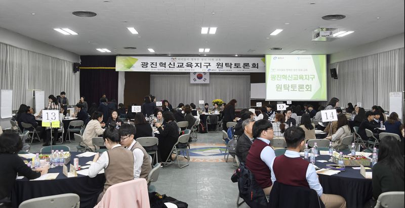 20171102-광진구 혁신교육지구 원탁토론회